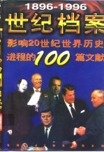 世纪档案 影响20世纪世界历史进程的100篇文献 1896-1996