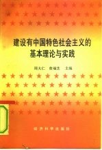 建设有中国特色社会主义的基本理论与实践