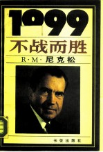 1999不战而胜