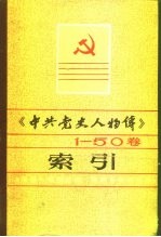 《中共党史人物传》1-50卷索引