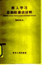 深入学习总路线讲话材料