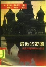 最后的帝国  民族问题与苏联的前途 Nationality and the Soviet future