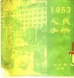 1953人民手册