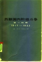 苏联国内阶级斗争 第一时期 1917-1923