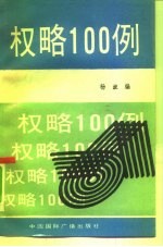 权略100例