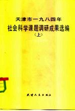 天津市1984年社会科学课题调研成果选编  上