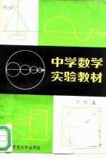 中学数学实验教材  第3册  上