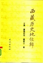 西藏历史地位辨  评夏格巴《藏区政治史》和范普拉赫《西藏的地位》