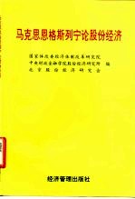 马克思恩格斯列宁论股份经济