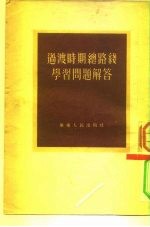 过渡时期总路线学习问题解答