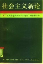 社会主义新论 中国特色的社会主义过去.现在和未来