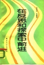 在反思和探索中前进 中国体制改革的历程、现状和前途