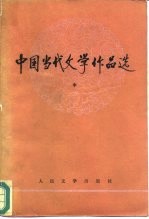 中国当代文学作品选 中