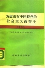 为建设有中国特色的社会主义而奋斗