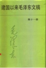 建国以来毛泽东文稿 第11册 1964年1月-1965年12月