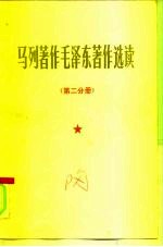 马列著作毛泽东著作选读 第2分册 院校政治理论课教材