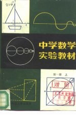 中学数学实验教材  第1册  上