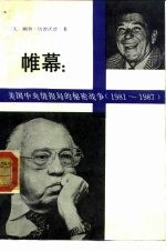 帷幕：美国中央情报局的秘密战争 1981-1987