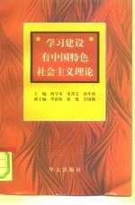 学习建设有中国特色社会主义理论