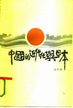 中国的近代化与日本