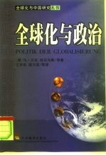 全球化与政治