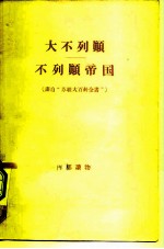 大不列颠-不列颠帝国 译自“苏联大百科全书” 内部读物