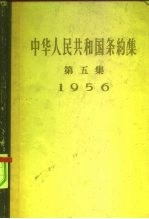 中华人民共和国条约集 第5集 1956