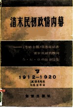 清末民初政情内幕 《泰晤士报》驻北京记者、袁世凯政治顾问乔·尼·莫理循书信集 下 1912-1920