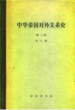 中华帝国对外关系史  第1卷  1834-1860年冲突时期