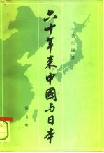 六十年来中国与日本 第7卷