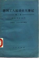 德国工人运动史大事记 1917-1945 第2卷