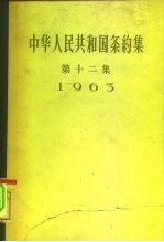 中华人民共和国条约集 第12集 1963