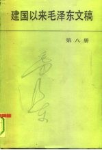 建国以来毛泽东文稿  第8册  1959年1月-1959年12月