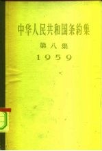 中华人民共和国条约集 第8册 1960