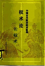 权术论  中国古代政治权术批判