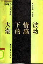 大潮下的情感波动 变革社会心理透视