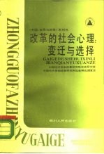 改革的社会心理 变迁与选择