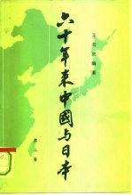 六十年来中国与日本 第2卷