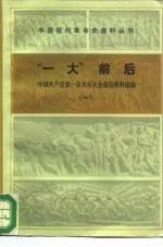 “一大”前后  中国共产党第一次代表大会前后资料选编