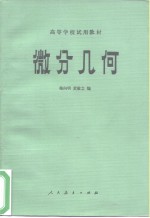 高等学校试用教材  微分几何