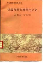 近现代西方殖民主义史  1415-1990