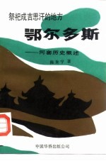 鄂尔多斯——河套历史概述 祭祀成吉思汗的地方