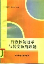 行政体制改革与转变政府职能