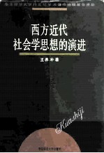 西方近代社会学思想的演进