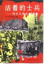 活着的士兵 南京大屠杀1938