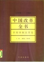 中国改革全书 1978-1991 价格体制改革卷