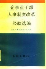 企事业干部制度改革经验选编