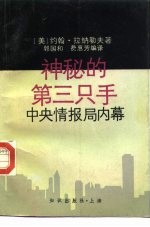 神秘的第三只手 中央情报局内幕