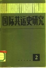 国际共运史研究 第2辑
