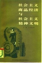 社会主义商品经济与社会主义精神文明